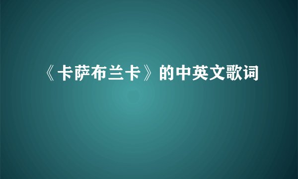 《卡萨布兰卡》的中英文歌词