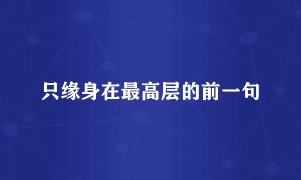 只缘身在最高层的前一句