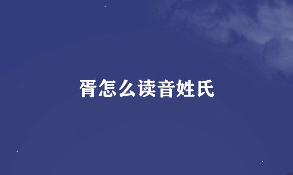 胥怎么读音姓氏