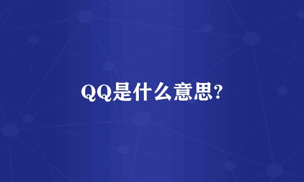 QQ是什么意思?