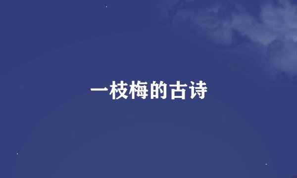 一枝梅的古诗