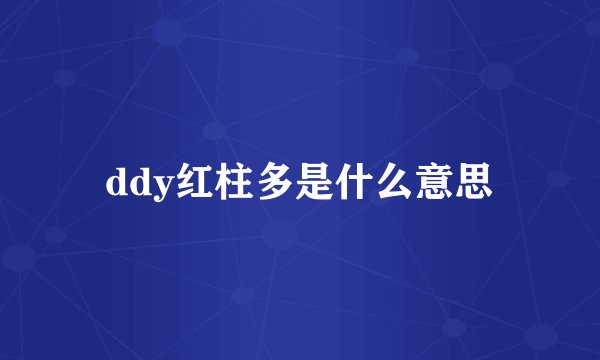 ddy红柱多是什么意思