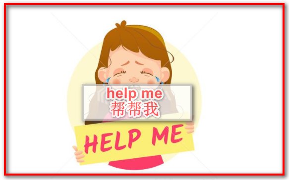 help me 是什么意思?