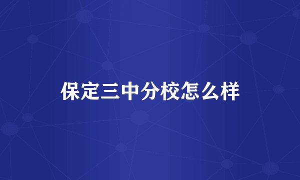 保定三中分校怎么样