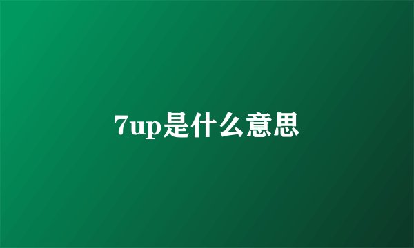 7up是什么意思