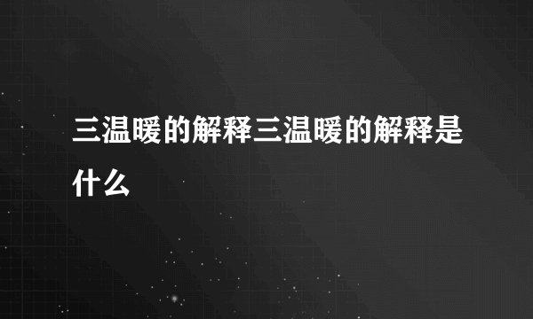 三温暖的解释三温暖的解释是什么