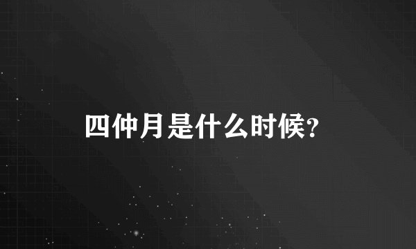 四仲月是什么时候？