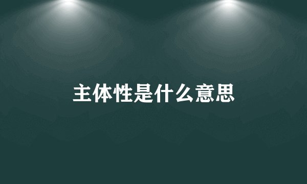 主体性是什么意思