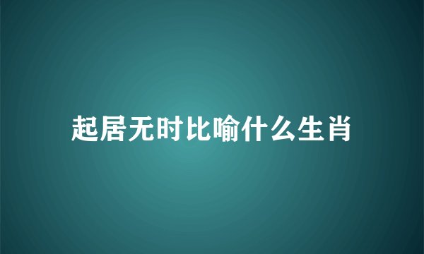 起居无时比喻什么生肖