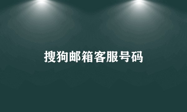 搜狗邮箱客服号码