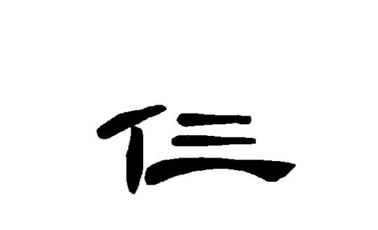 仨人是什么意思?