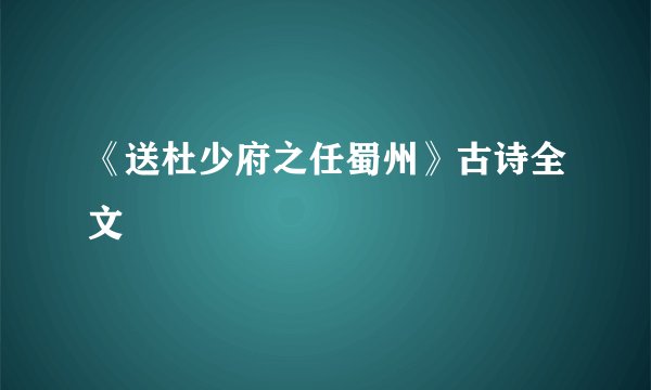 《送杜少府之任蜀州》古诗全文