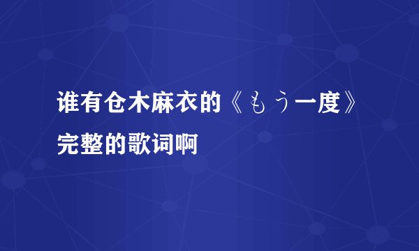 谁有仓木麻衣的《もう一度》完整的歌词啊