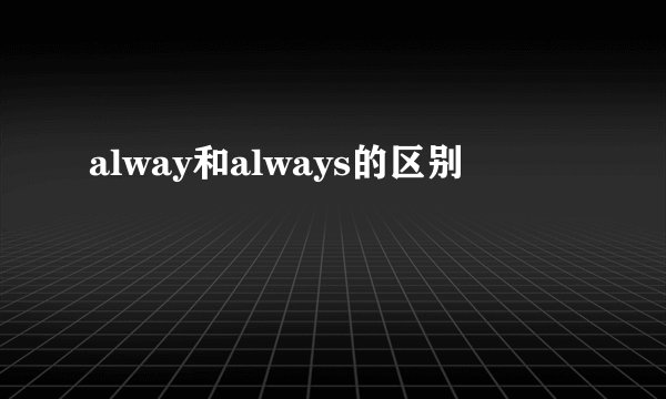 alway和always的区别