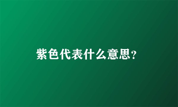 紫色代表什么意思？