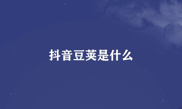 抖音豆荚是什么
