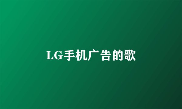 LG手机广告的歌