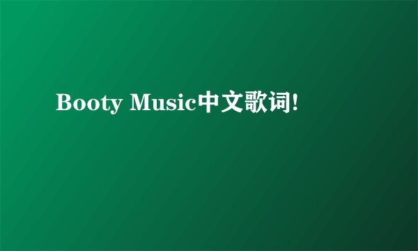 Booty Music中文歌词!