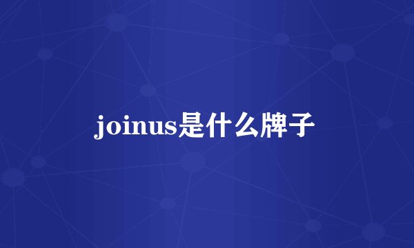 joinus是什么牌子