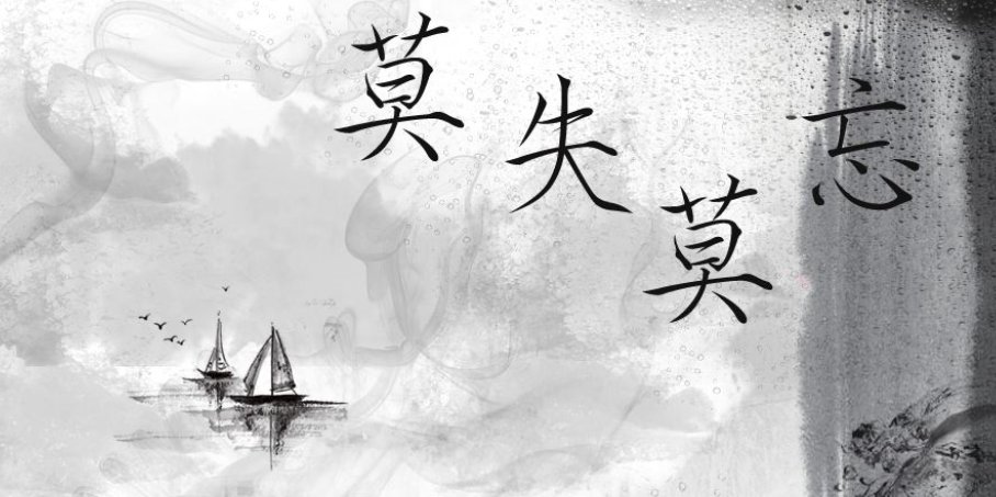 莫失莫忘是什么意思