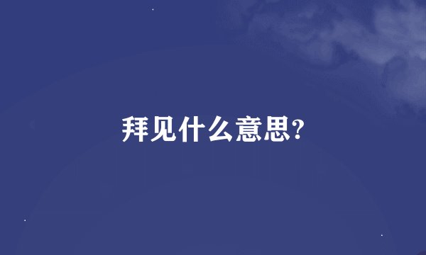 拜见什么意思?