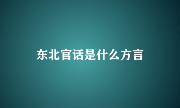 东北官话是什么方言