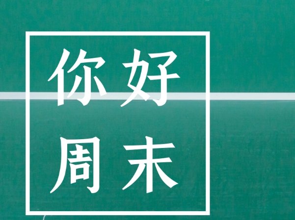 官方认为周末是哪一天