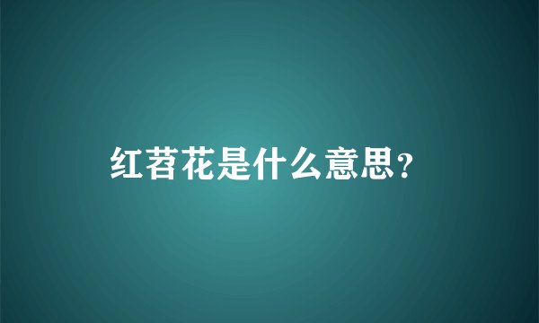 红苕花是什么意思？