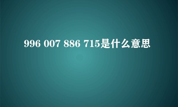996 007 886 715是什么意思
