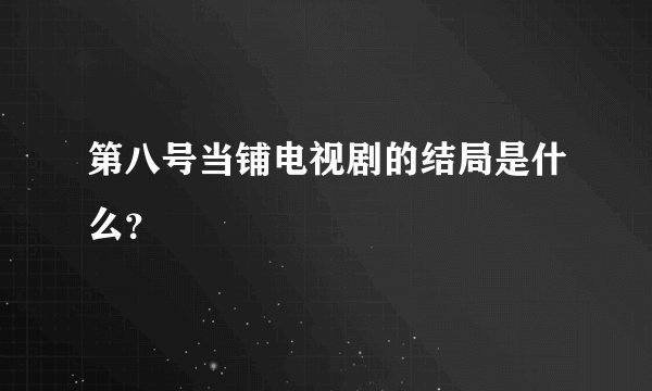 第八号当铺电视剧的结局是什么？
