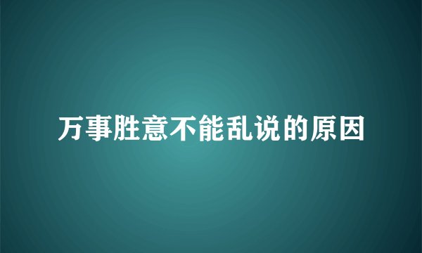 万事胜意不能乱说的原因