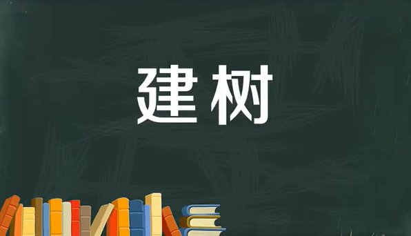 建树的正确解释