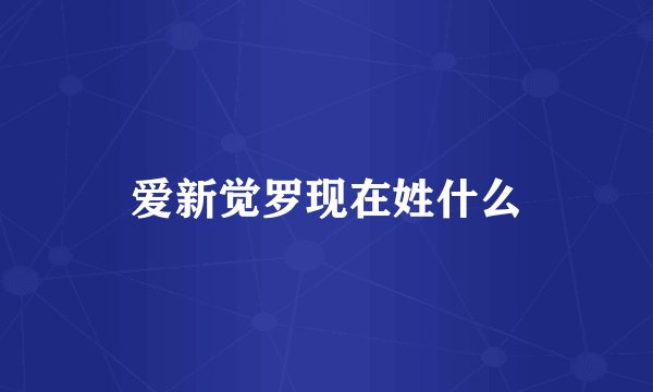爱新觉罗现在姓什么