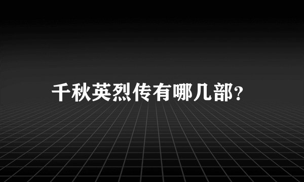 千秋英烈传有哪几部？