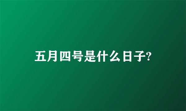 五月四号是什么日子?