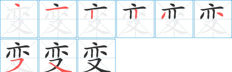变的笔画笔顺