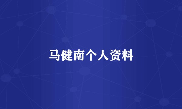马健南个人资料