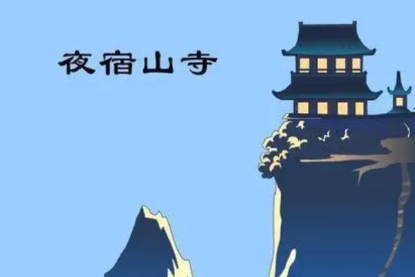 夜宿山寺译文
