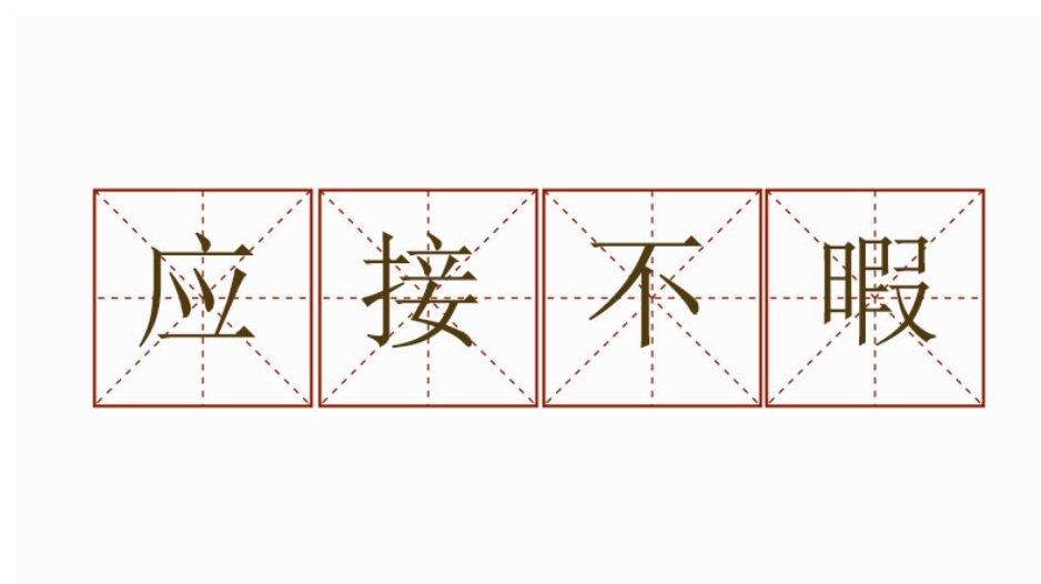 应接不暇近义词