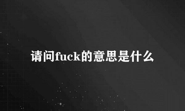 请问fuck的意思是什么