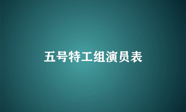 五号特工组演员表
