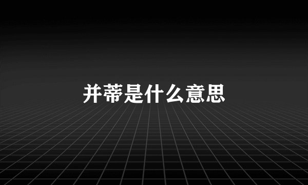 并蒂是什么意思