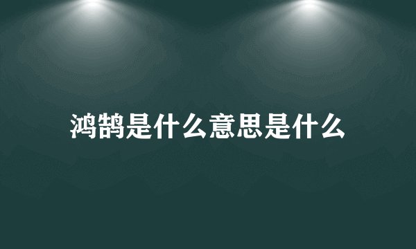 鸿鹄是什么意思是什么