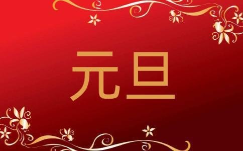 一月一日是什么节日？