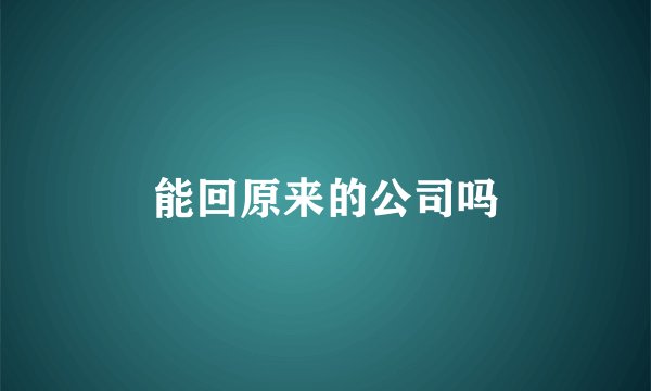 能回原来的公司吗