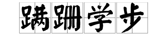 “蹒跚学步”是什么意思？