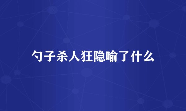 勺子杀人狂隐喻了什么