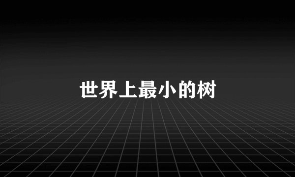 世界上最小的树
