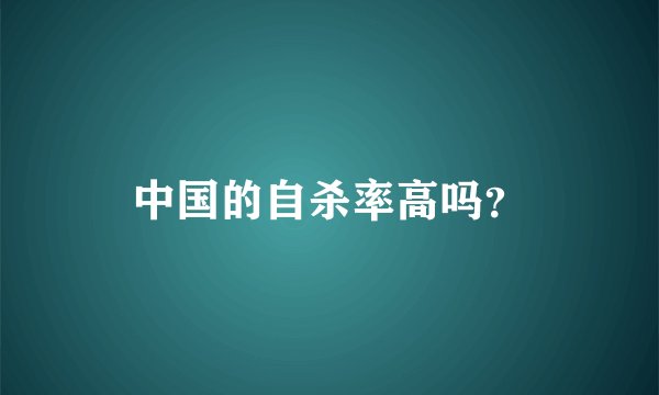中国的自杀率高吗？