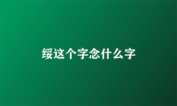 绥这个字念什么字